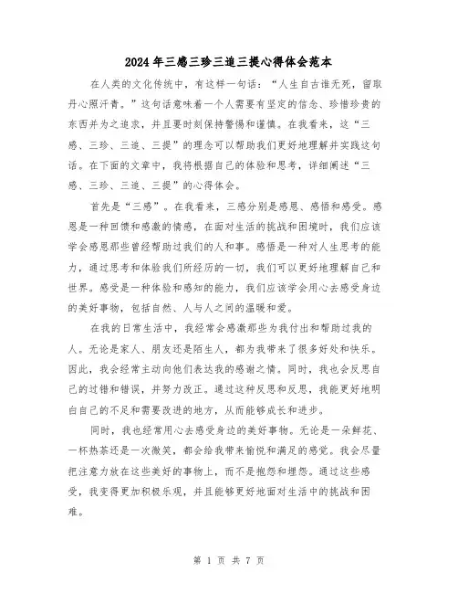 2024年三感三珍三追三提心得体会范本(3篇)