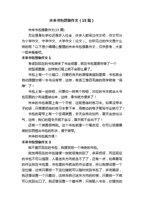 未来书包想象作文（15篇）
