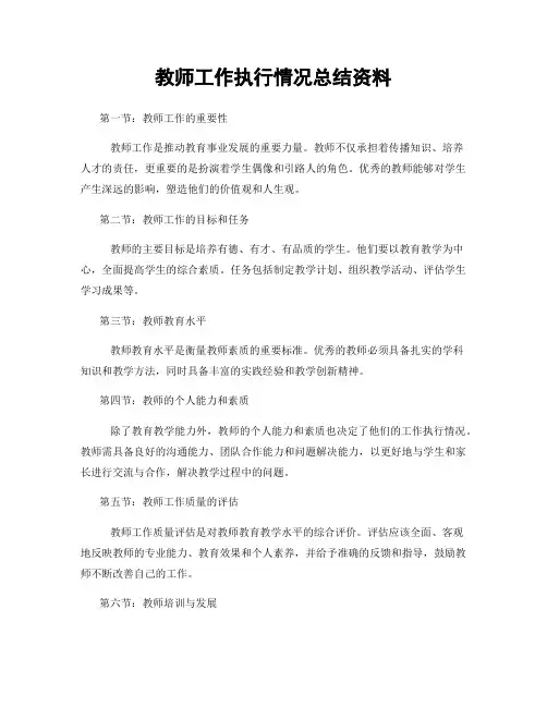 教师工作执行情况总结资料