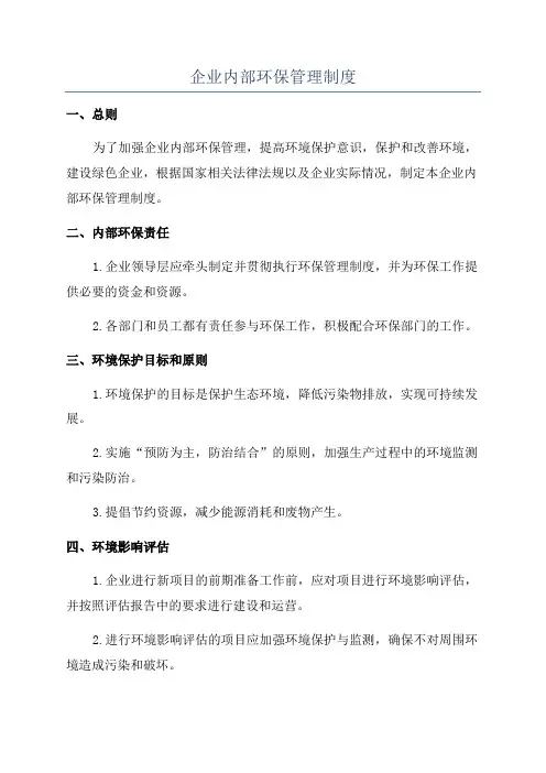 企业内部环保管理制度