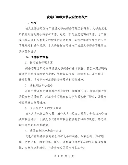 发电厂机组大修安全管理范文（二篇）