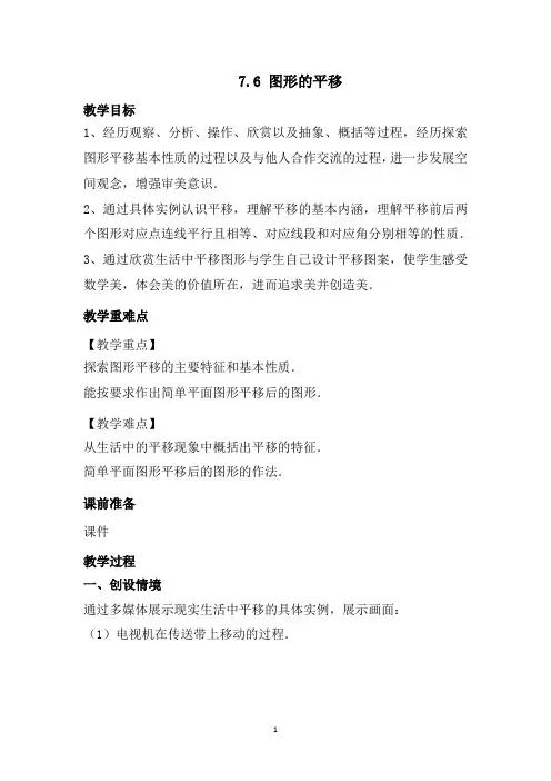 2020最新冀教版七年级数学下册7.6 图形的平移 优秀教学设计