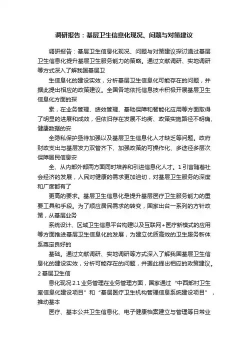 调研报告：基层卫生信息化现况、问题与对策建议