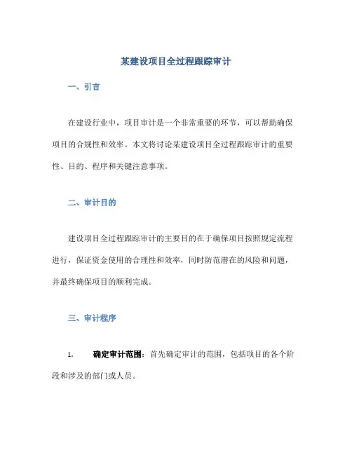 某建设项目全过程跟踪审计