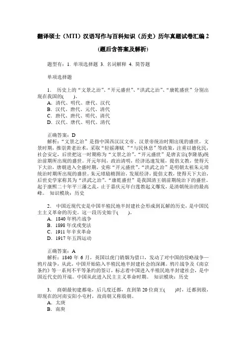 翻译硕士(MTI)汉语写作与百科知识(历史)历年真题试卷汇编2(题