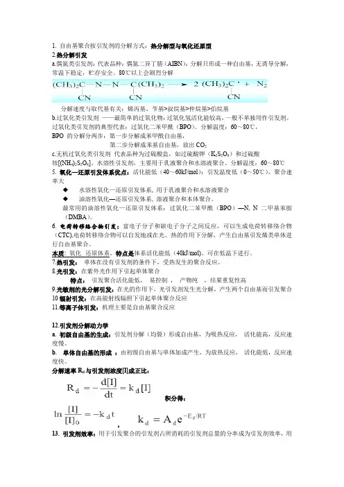 高分子化学复习重点