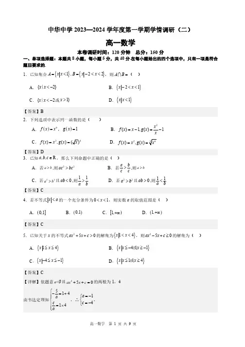 南京市中华中学2023-2024学年高一上数学10月月考试卷(含答案)