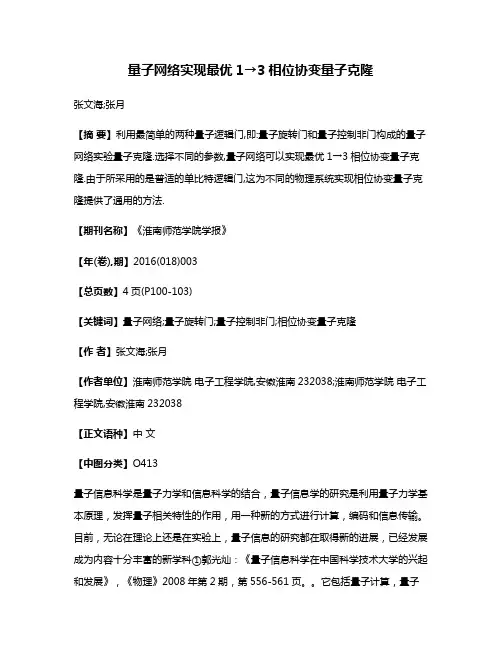 量子网络实现最优1→3相位协变量子克隆
