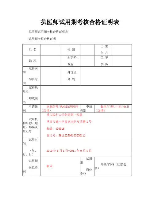 执医师试用期考核合格证明表