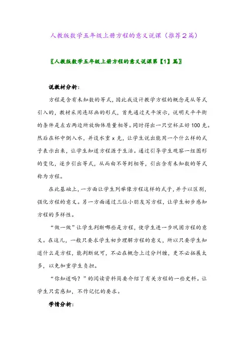 2023年人教版数学五年级上册方程的意义说课(推荐2篇)