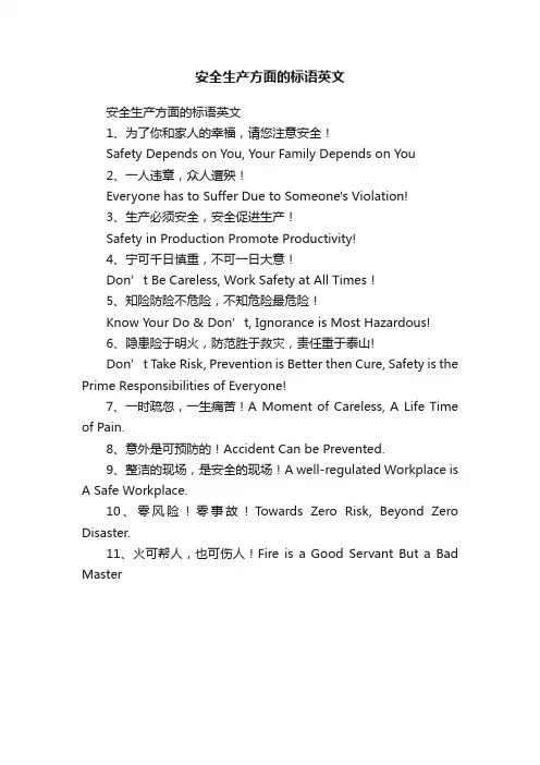 安全生产方面的标语英文