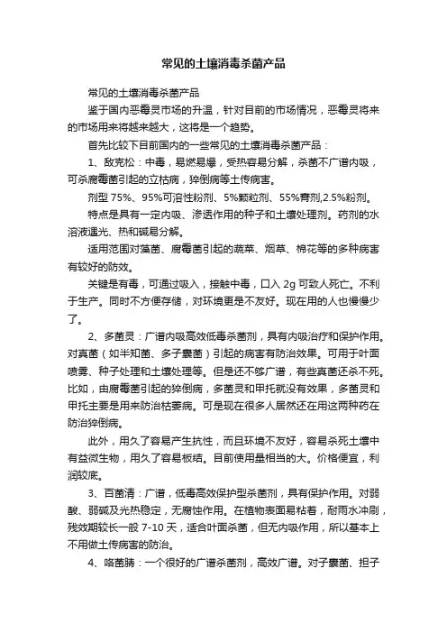 常见的土壤消毒杀菌产品