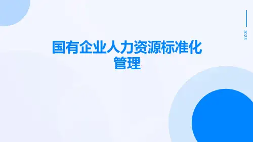 国有企业人力资源标准化管理
