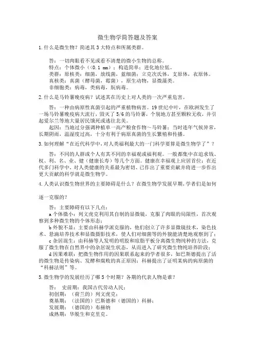 微生物学简答题