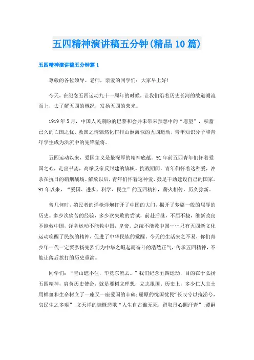 五四精神演讲稿五分钟(精品10篇)