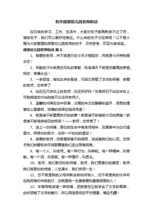 有关感谢幼儿园老师的话