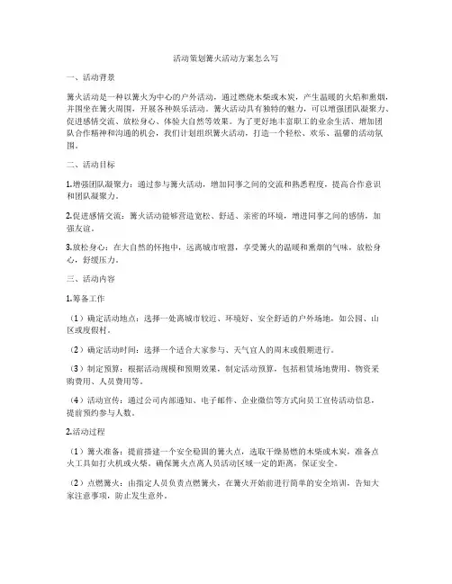 活动策划篝火活动方案怎么写