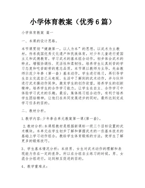 小学体育教案(优秀6篇)