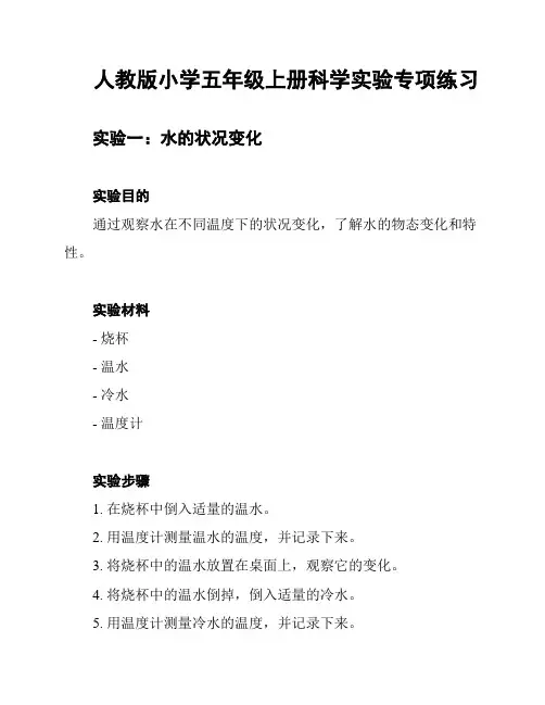人教版小学五年级上册科学实验专项练习