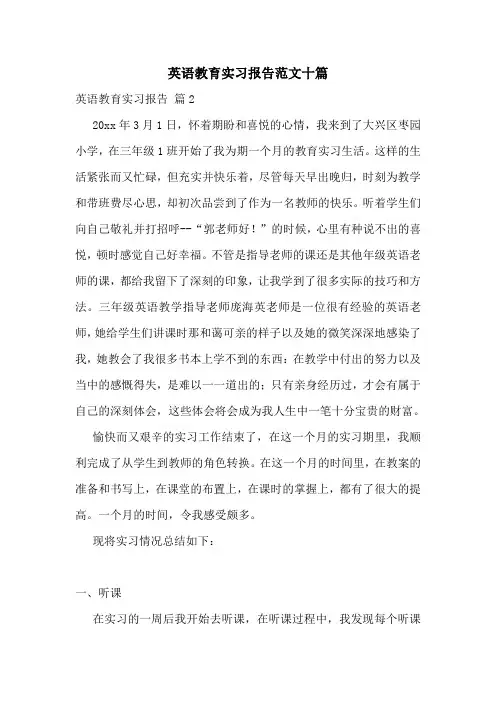 英语教育实习报告范文十篇