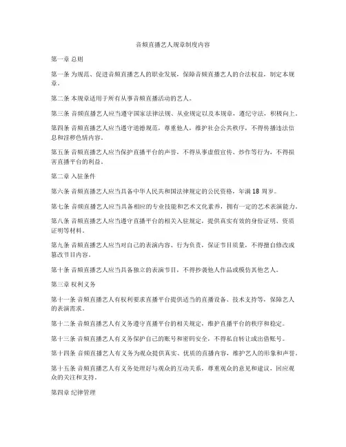 音频直播艺人规章制度内容