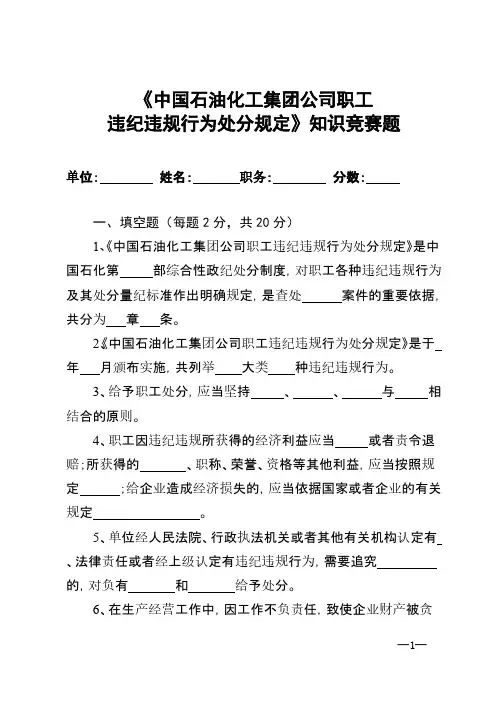 【VIP专享】《中石化职工违纪违规行为处分规定》知识竞赛题_