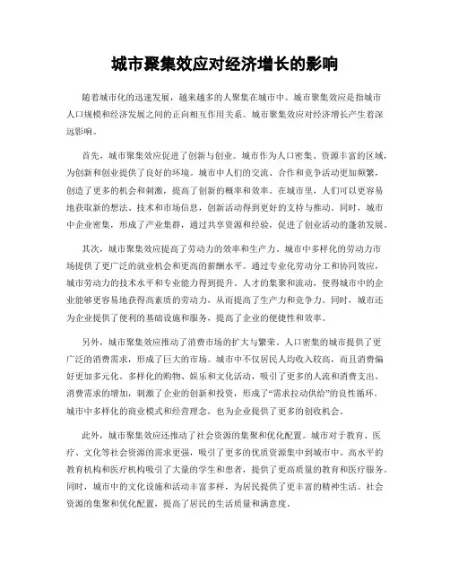 城市聚集效应对经济增长的影响