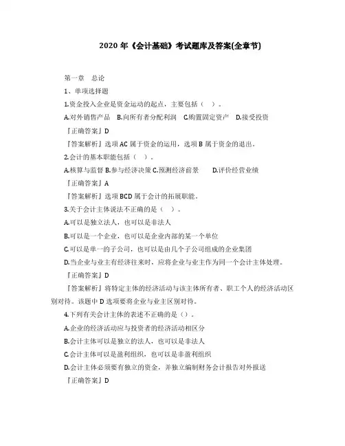 2020年《会计基础》考试题库及答案(全章节)