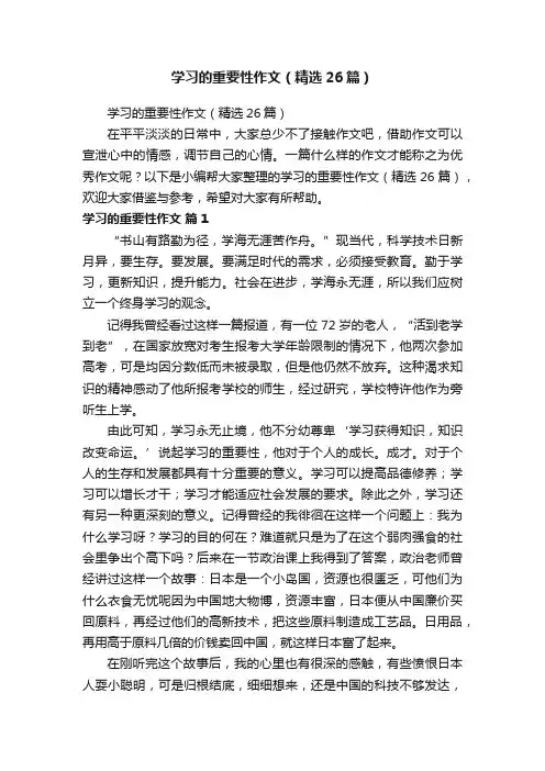 学习的重要性作文（精选26篇）