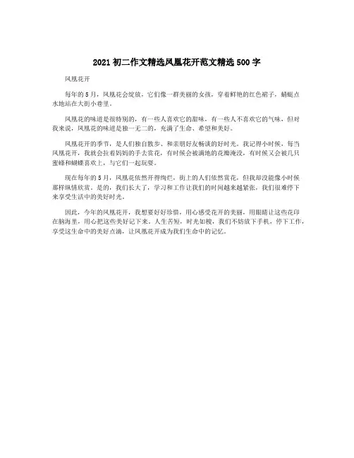 2021初二作文精选凤凰花开范文精选500字