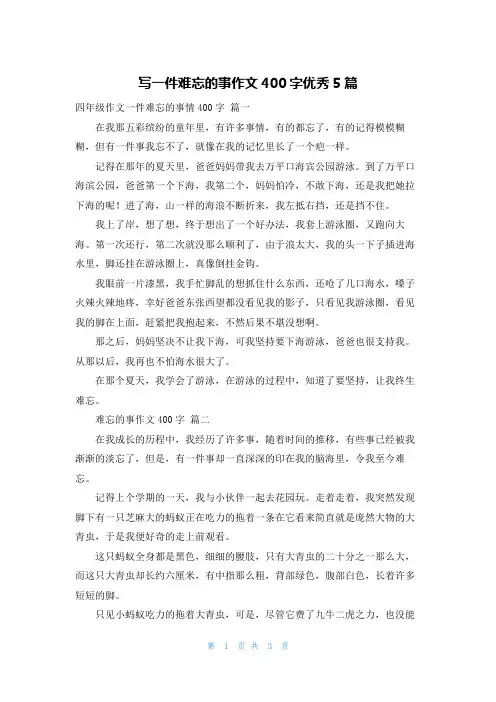 写一件难忘的事作文400字优秀5篇