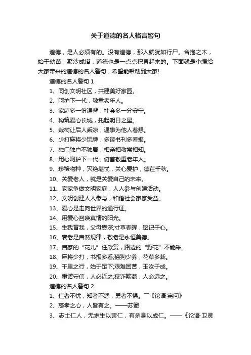 关于道德的名人格言警句