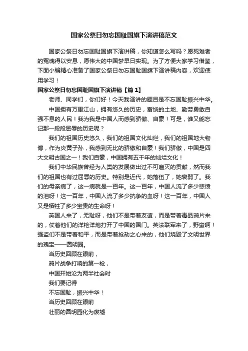国家公祭日勿忘国耻国旗下演讲稿范文