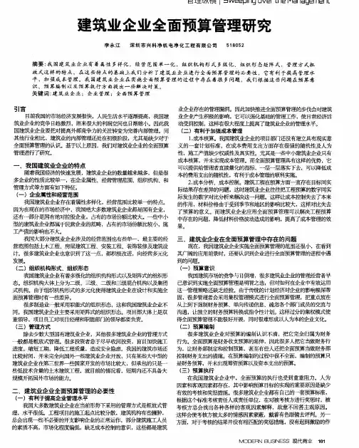 建筑业企业全面预算管理研究