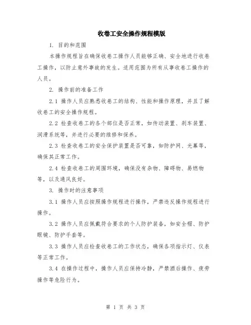 收卷工安全操作规程模版