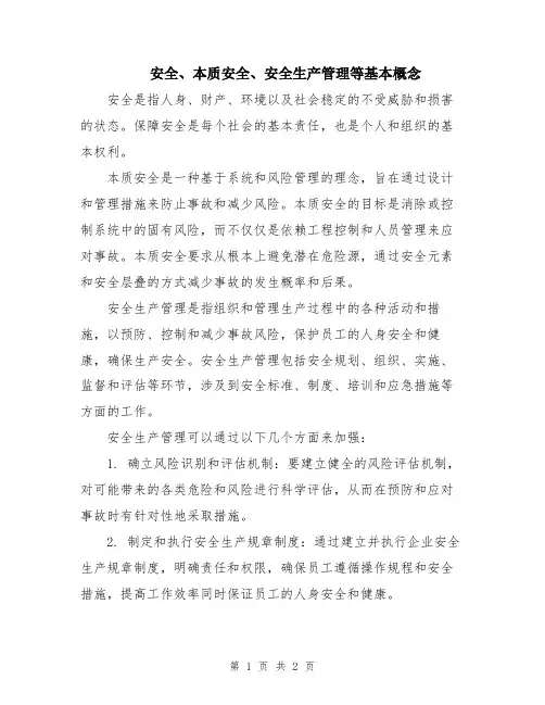 安全、本质安全、安全生产管理等基本概念