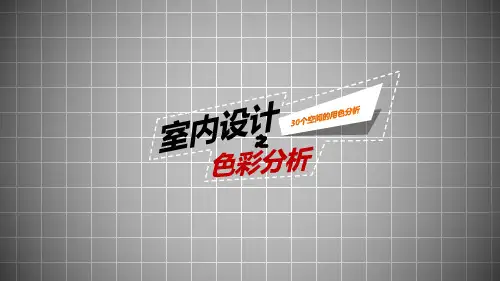 30个空间色彩分析