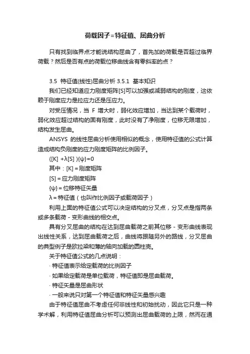 荷载因子=特征值、屈曲分析