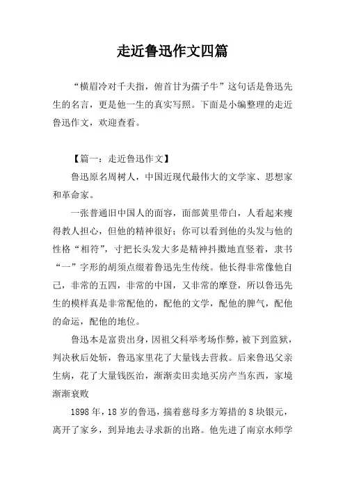 走近鲁迅作文四篇