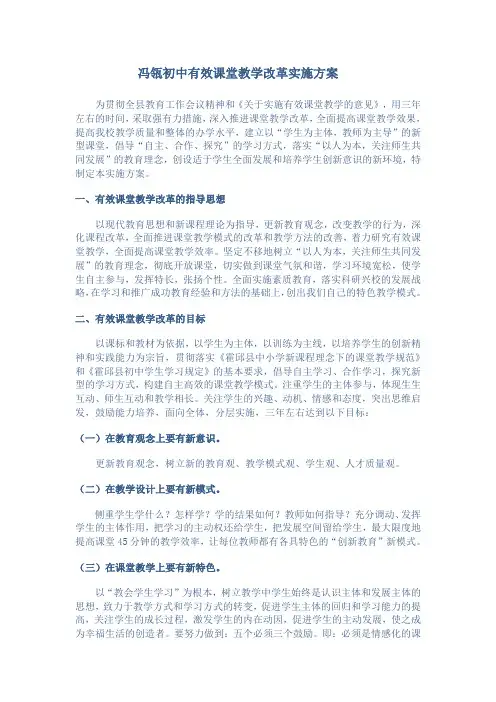冯瓴初中有效课堂教学改革实施方案
