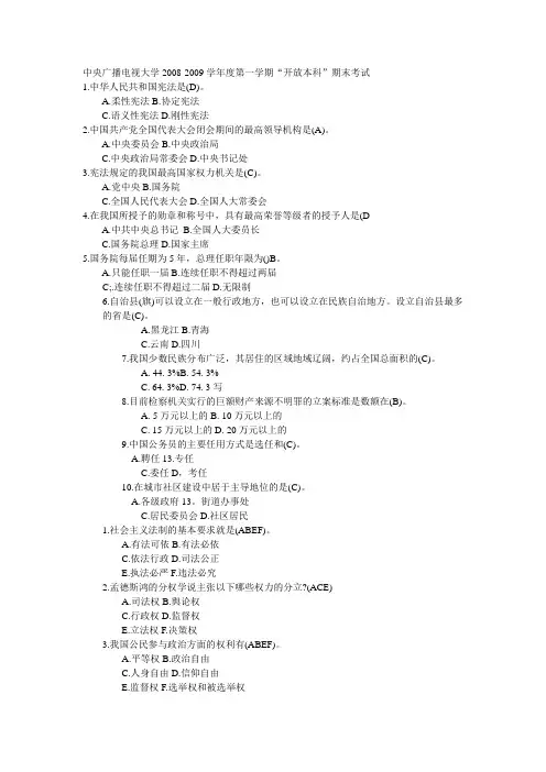 中央广播电视大学2008-2009学年度第一学期“开放本科”当代中国政治期末考试
