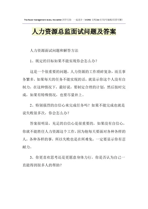 2021年人力资源总监面试问题及答案