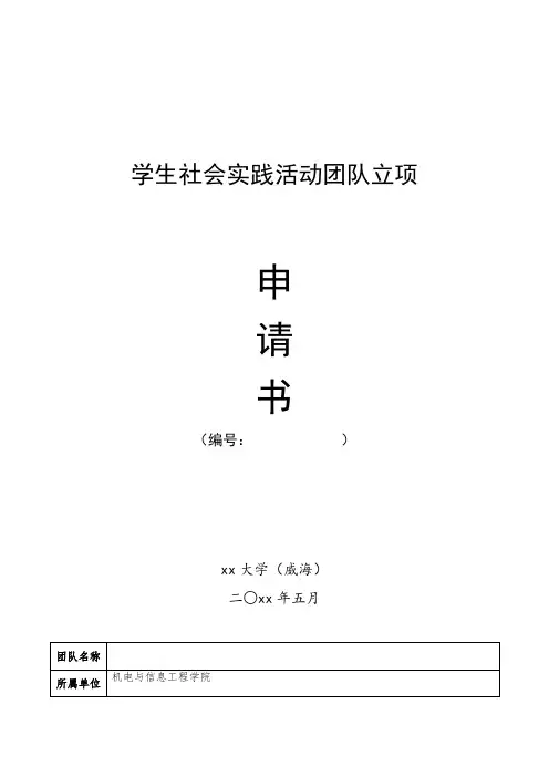 社会实践团队立项申请书