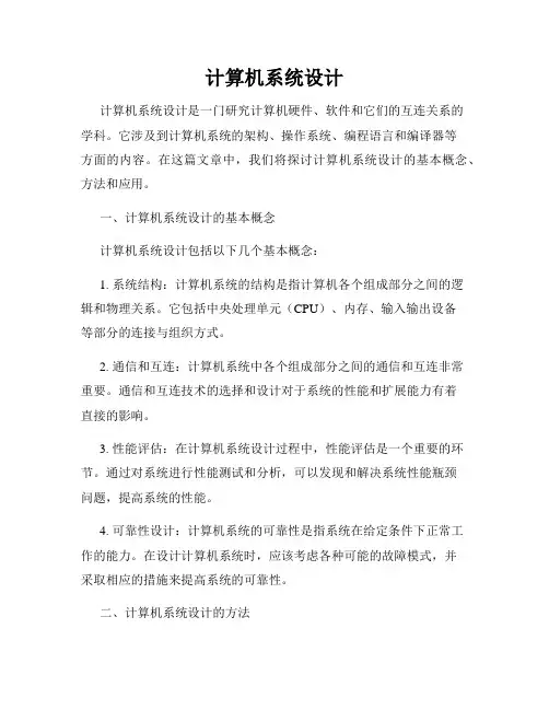 计算机系统设计