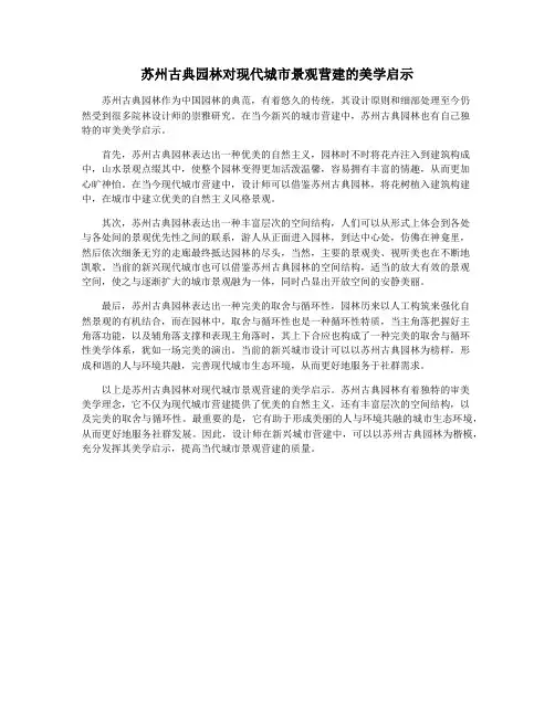 苏州古典园林对现代城市景观营建的美学启示