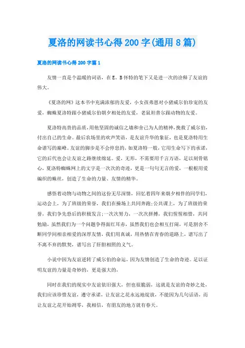 夏洛的网读书心得200字(通用8篇)