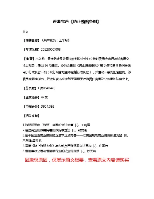 香港完善《防止贿赂条例》