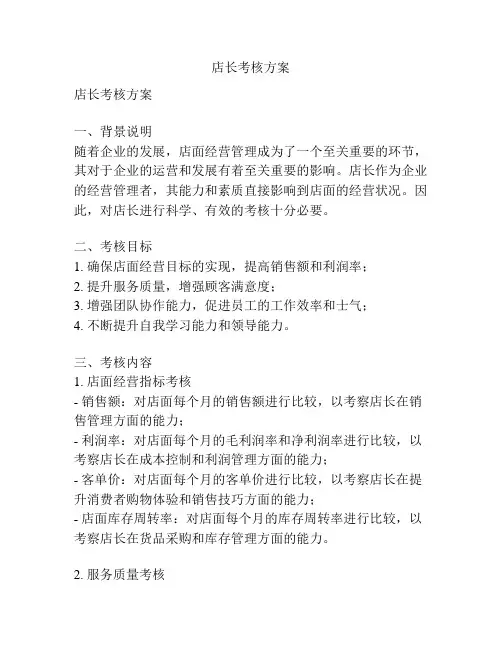 店长考核方案
