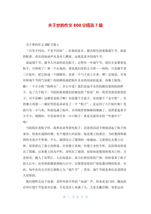 关于梦的作文800字精选7篇