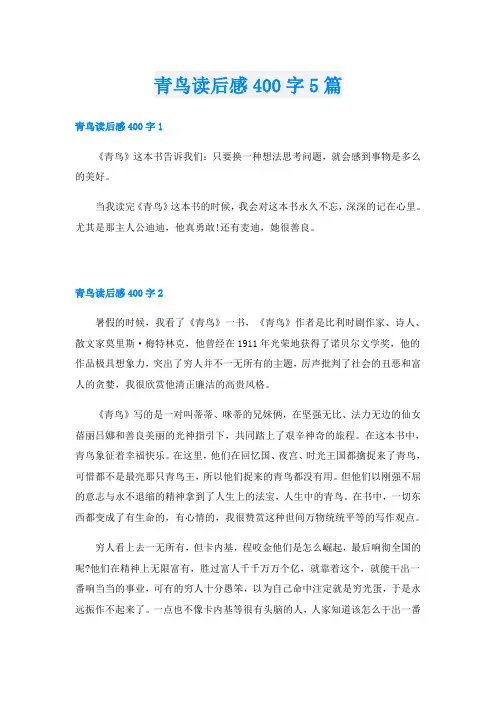 青鸟读后感400字5篇